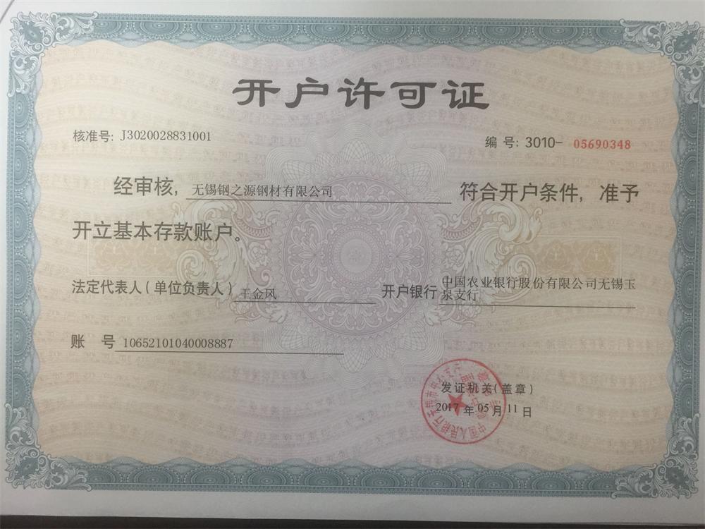 開戶許可證
